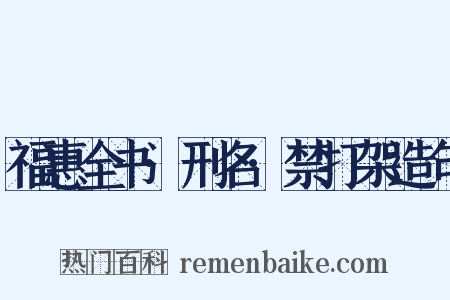 福惠全书·刑名·禁打架造句是什么意思的图片